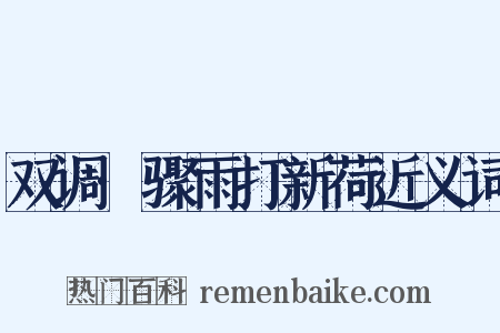 双调·骤雨打新荷近义词是什么意思的图片